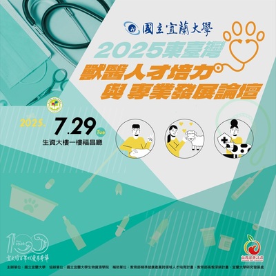 【⭐️活動⭐️】誠摯邀請您參與「2025 東臺灣獸醫人才培力與專業發展論壇」💉圖片
