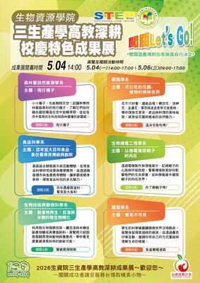 🎉【宜大百週年校慶】 🎉2026生物資源學院高教深耕校慶特色成果展-Let's Go！闖關拿好禮！！（宜大學生闖關成功另有專業進取時數２小時）圖片