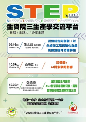 ★熱烈報名中~115-1學期-STEP三生產學交流平台--生物資源學院圖片