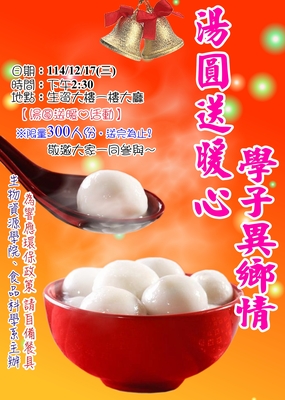 12/17(三)14:30-生資院-湯圓送暖心．學子異鄉情活動圖片