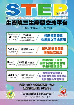★熱烈報名中~114-2學期-STEP三生產學交流平台--生物資源學院圖片