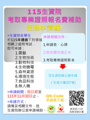【補助】115年生物資源學院-專業證照報名費補助圖片