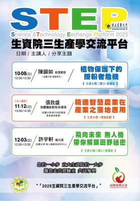 ★熱烈報名中★【生資院－STEP】三生產學交流平台圖片