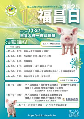 【★活動★】-生物資源學院-福昌日活動-名人福昌講座114/11/27（四）【強化豬隻防檢體系，築構防控新韌性】、【養豬產業之智慧轉型】圖片