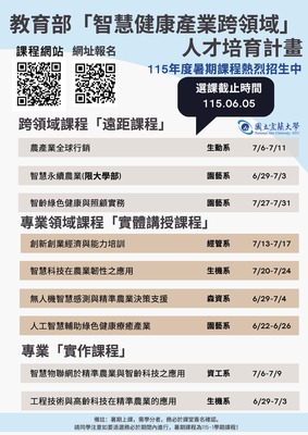 ✨「永續農業領域」115年暑期課程✨～歡迎踴躍報名~｜教育部智慧健康產業跨領域生技人才培育計畫圖片