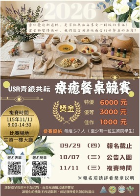 【校園競賽】【2026 USR青銀共耘】療癒餐桌競賽 開跑！找回餐桌上的幸福溫度🥧療瘉餐桌競賽🥧圖片